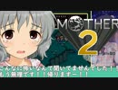 母を訪ねて151里 2里目 【MOTHER2】