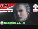 声が完全にザコ敵のそれ【初見実況】【DevilMayCry5】#23