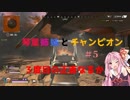 【Apex Legends】琴葉姉妹とチャンピオン#5　「3度目の正直なるか」【VOICEROID実況】