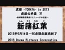 虎屋 -TORAYA- in 2013 虎屋の羊羹　31