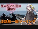 【淡路島一周ツーリング】ゆかりさん家のPCX(仮)