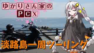 【淡路島一周ツーリング】ゆかりさん家のPCX(仮)