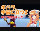 ギバラ、宇宙に立つ２