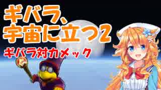 ギバラ、宇宙に立つ２