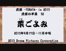 虎屋 -TORAYA- in 2013 虎屋の羊羹　32
