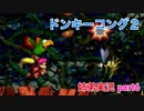 □■スーパードンキーコング2を姉弟で協力実況 part6【姉弟実況】