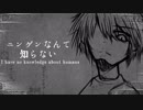 ニンゲンなんて知らない / 初音ミク