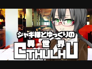 【ゆっくりTRPG】ジャギ様とゆっくりの異世界クトゥルフ 第一章 第五話