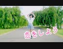 【月野奈月】恋をしよう　踊ってみた