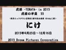 虎屋 -TORAYA- in 2013 虎屋の羊羹　33