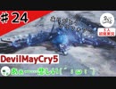我々の投資は失敗だった【初見実況】【DevilMayCry5】#24