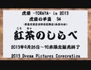 虎屋 -TORAYA- in 2013 虎屋の羊羹　34