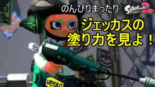 【実況】のんびりまったりSplatoon2！　part.87　強化されたジェッカス！