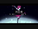 時辰儀 / 重音テト