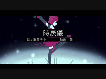 時辰儀 / 重音テト