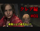 【興味本位実況】BIOHAZARD RE:2クレア編 #01