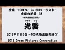 虎屋 -TORAYA- in 2013 虎屋の羊羹　38 -ラスト-