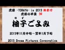虎屋 -TORAYA- in 2013 虎屋の羊羹　39　おまけ -完-