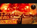 【EDF:IR】ハードでエブリディアイアンレイン！ＤＬＣ　03　因果因縁【実況】