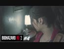 【BIOHAZARD RE:2 #4】クレア編 裏 初見プレイ