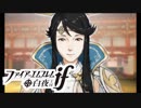 【FE if 白夜王国】英雄になるための物語 