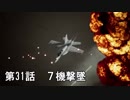 【エースコンバット７】まったりブルー Part 31【実況】