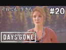 #20【DAYS GONE】強がりブーザーと思い出のラベンダー【ゆっくり実況】