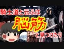【MORDHAU】脳筋騎士道の筋肉戦記【ゆっくり】