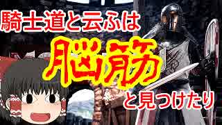 【MORDHAU】脳筋騎士道の筋肉戦記【ゆっくり】