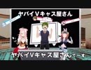 Vキャスイメージソング"Vキャスってαやん！"一緒に歌おう！