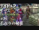 【PS4版実況】ナイトメアなイース セルセタの樹海:改 #29【若返りの秘薬】
