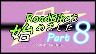 【RoadBike】ロードバイクを始めました_Part08