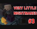 怖くないようにVery Little Nightmares実況#3