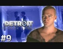 【実況】それは命か、それともモノか。機械仕掛けの生命体　#９【Detroit:BecomeHuman】