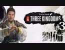 #3【トータルウォー】三国志 死んだら終わりの レジェンダリー【ゆっくり実況】日本語化パッチ導入済み