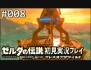【実況】#008:ゼルダの伝説 ブレスオブザワイルド 初見実況プレイ