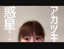 【あづ聖誕】惑星ループ 踊ってみた 【初投稿】【アカツキ】