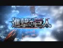 【進撃の巨人】３期２部の神作画でOP（曲「憧憬と屍の道」）を作ってみた