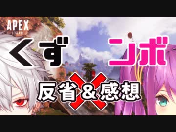 【くずンボ】お互い手応えを得たFPSコラボの反省感想会