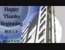 【初音ミク】Happy Thanks Beginning【オリジナル】