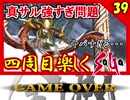 【ミンサガ 4周目】真サルーインを倒す！全力で楽しむミンサガ実況 Part39
