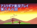 失われた記憶を求めてアスクギア実況プレイpart88