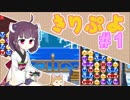 きりぷよ　＃１