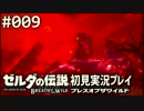 【実況】#009:ゼルダの伝説 ブレスオブザワイルド 初見実況プレイ