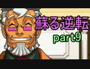 【初見実況】蘇ってやんよ＾＾part9【逆転裁判 蘇る逆転】