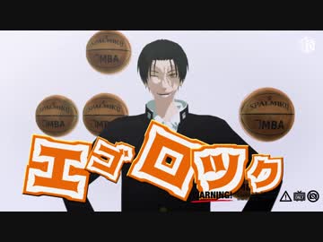 【MMD黒バス】エゴロック
