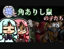 【TW:WH2】葵と角ありし鼠の子たち #8【VOICEROID実況】