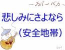 【カバーバカ弾き語り】悲しみにさよなら／安全地帯【歌ってみた】