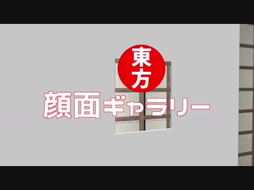 【東方MMD】　東方顔面ギャラリー