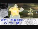 【ポケモンUSM】氷統一対戦御記　page. 17　【ツンベアー編】
